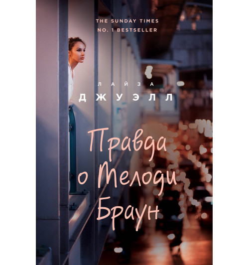 Джуэлл Лайза: Правда о Мелоди Браун Джуэлл Лайза: Правда о Мелоди Браун-1