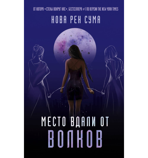 Рен Сума Нова: Место вдали от волков Рен Сума Нова: Место вдали от волков-1