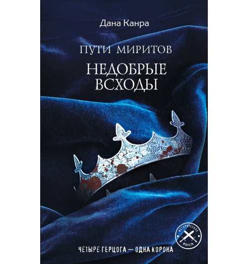 Канра Дана: Пути Миритов. Недобрые всходы-1
