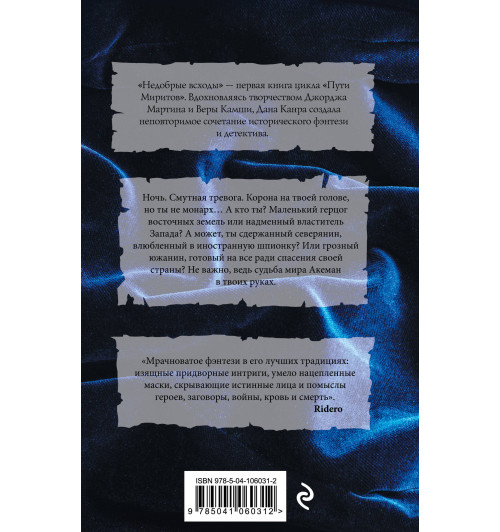 Канра Дана: Пути Миритов. Недобрые всходы-3