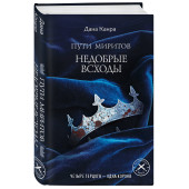 Канра Дана: Пути Миритов. Недобрые всходы