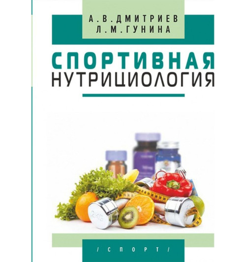 Дмитриев Александр Владимирович: Спортивная нутрициология (ИЦ-415)