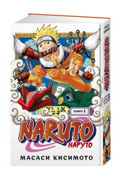 Кисимото Масаси: Naruto. Наруто. Книга 1. Наруто Удзумаки