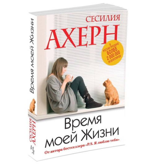 Ахерн Сесилия: Время моей Жизни Ахерн Сесилия: Время моей Жизни-1