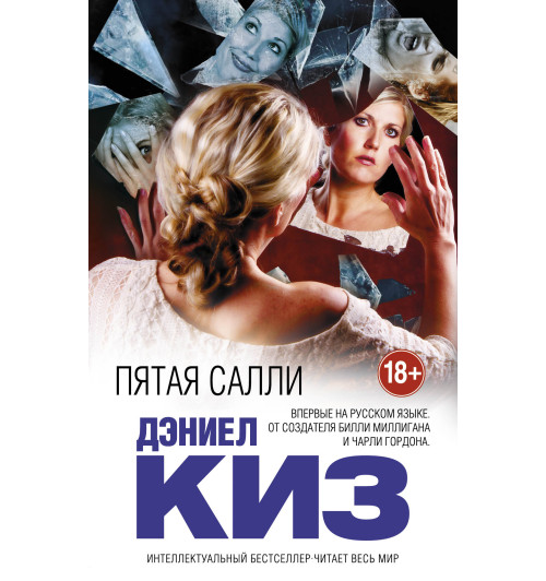 Киз Дэниел: Пятая Салли-1