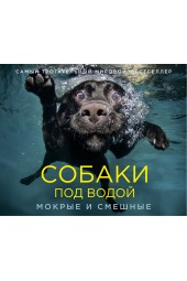 Кастил Сет: Собаки под водой. Мокрые и смешные (Подарочная книга)