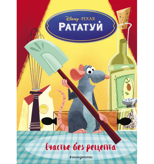 Рататуй. Счастье без рецепта. Книга для чтения с цветными картинками Рататуй. Счастье без рецепта. Книга для чтения с цветными картинками-1