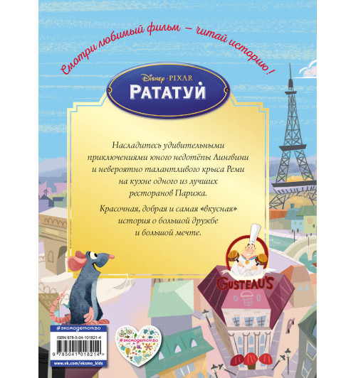 Рататуй. Счастье без рецепта. Книга для чтения с цветными картинками Рататуй. Счастье без рецепта. Книга для чтения с цветными картинками-2