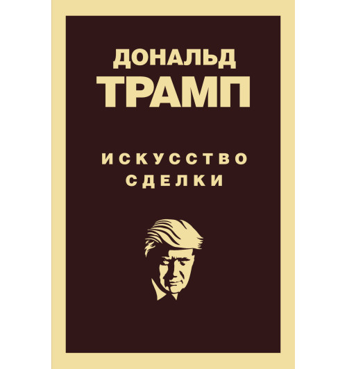 Трамп Дональд: Дональд Трамп. Искусство сделки-1
