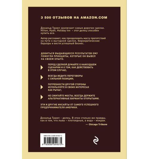 Трамп Дональд: Дональд Трамп. Искусство сделки-2