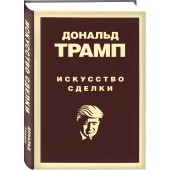 Трамп Дональд: Дональд Трамп. Искусство сделки