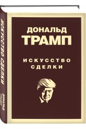 Трамп Дональд: Дональд Трамп. Искусство сделки