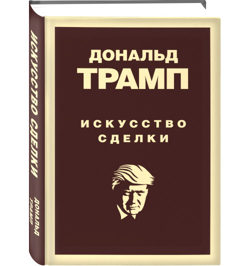 Трамп Дональд: Дональд Трамп. Искусство сделки