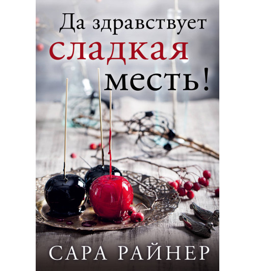 Райнер Сара: Да здравствует сладкая месть! (М)-1