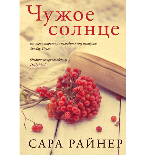 Райнер Сара: Чужое солнце(Т)-1