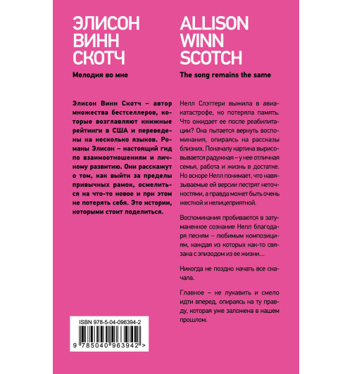 Винн Скотч Элисон: Мелодия во мне / The song remains the same-2