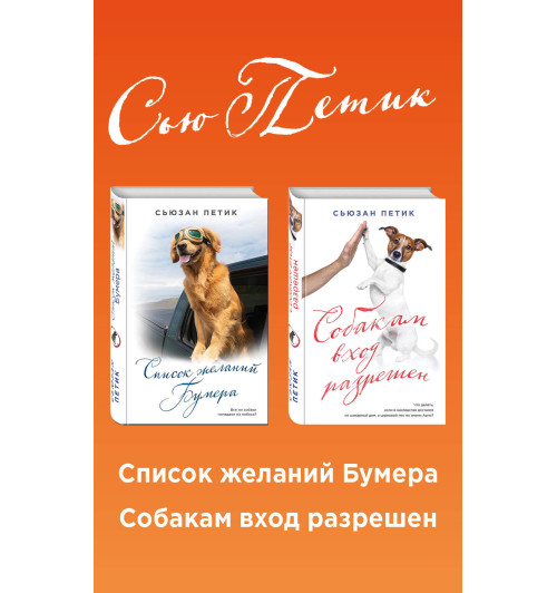 Петик Сьюзан: Уютная проза для любимых. Волшебный подарок (комплект из 2 книг)-1