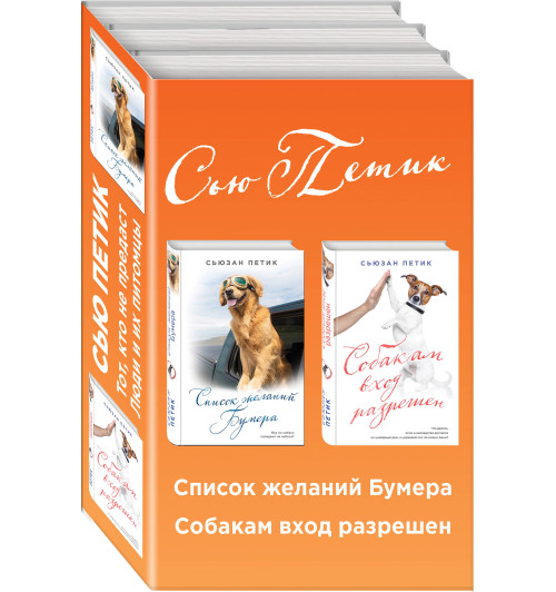 Петик Сьюзан: Уютная проза для любимых. Волшебный подарок (комплект из 2 книг)