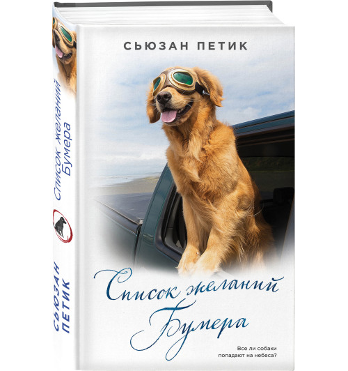 Петик Сьюзан: Список желаний Бумера / Boomer's Bucket List