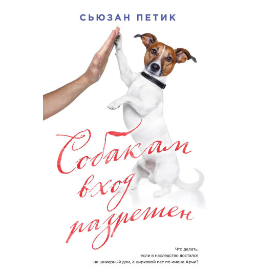 Петик Сьюзан: Собакам вход разрешен / PET FRIENDLY-1