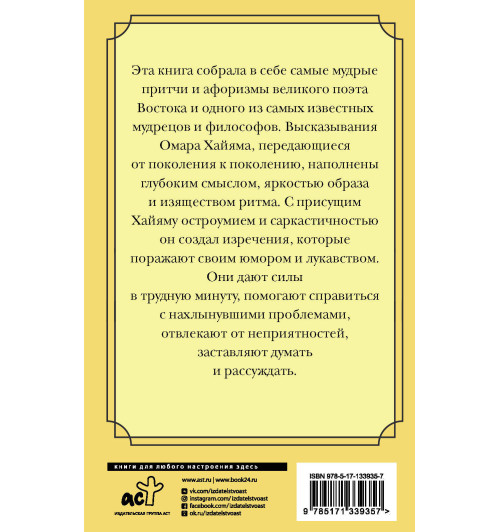 Хайям Омар: Великие цитаты и афоризмы Хайям Омар: Великие цитаты и афоризмы-1