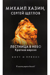 Хазин Михаил Леонидович: Лестница в небо. Краткая версия