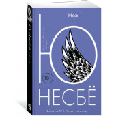 Несбе Ю: Нож