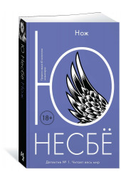 Несбе Ю: Нож