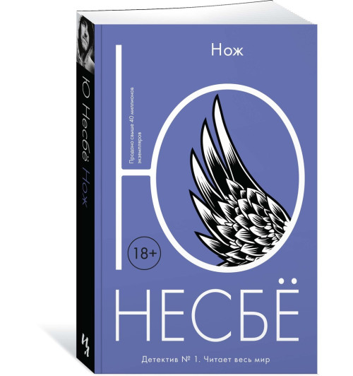 Несбе Ю: Нож