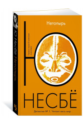 Несбе Ю: Нетопырь