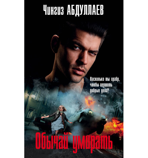 Абдуллаев Чингиз Акифович: Обычай умирать Абдуллаев Чингиз Акифович: Обычай умирать-1