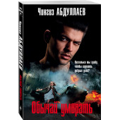 Абдуллаев Чингиз Акифович: Обычай умирать