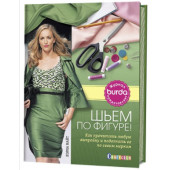 Найт Лорна: Шьем по фигуре! Как прочитать любую выкройку и подогнать ее по своим меркам