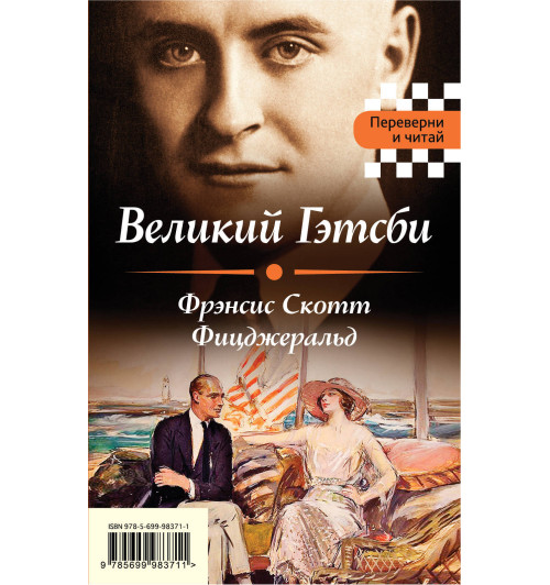 Фицджеральд Фрэнсис Скотт: Великий Гэтсби. Мартин Иден Фицджеральд Фрэнсис Скотт: Великий Гэтсби. Мартин Иден-1