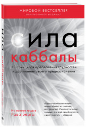 Берг Рав: Сила каббалы. 13 принципов преодоления трудностей и достижения своего предназначения