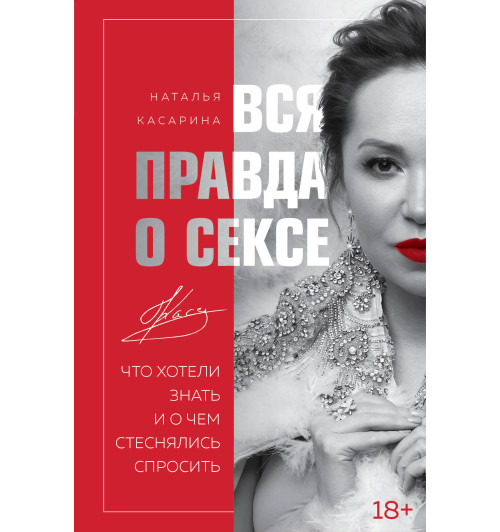 Касарина Наталья Геннадьевна: Вся правда о сексе-1
