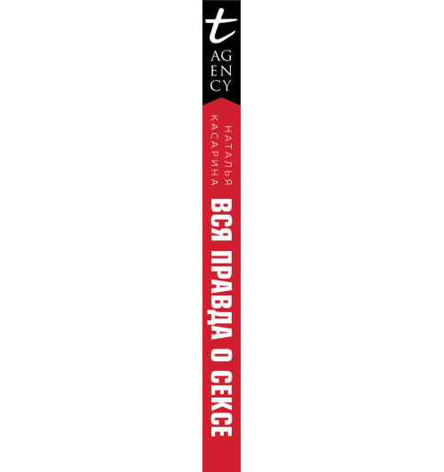 Касарина Наталья Геннадьевна: Вся правда о сексе-3