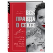 Касарина Наталья Геннадьевна: Вся правда о сексе