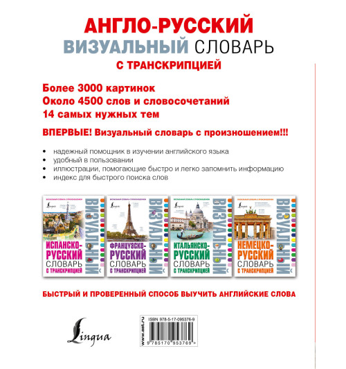 Англо-русский визуальный словарь с транскрипцией-1