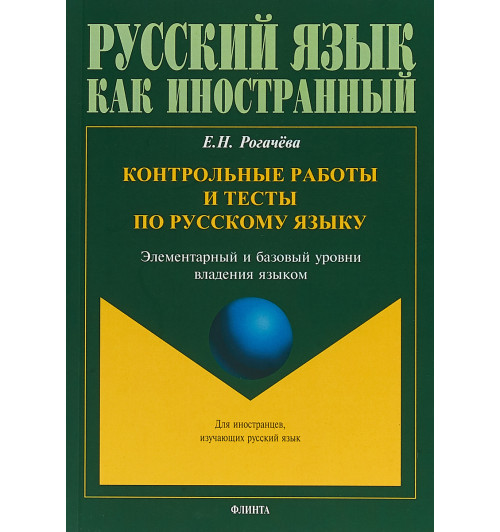 Рогачева Елена Николаевна: Контрольные работы и тесты по русскому языку