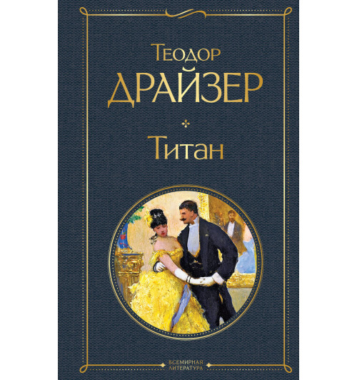 Драйзер Теодор: Титан-1