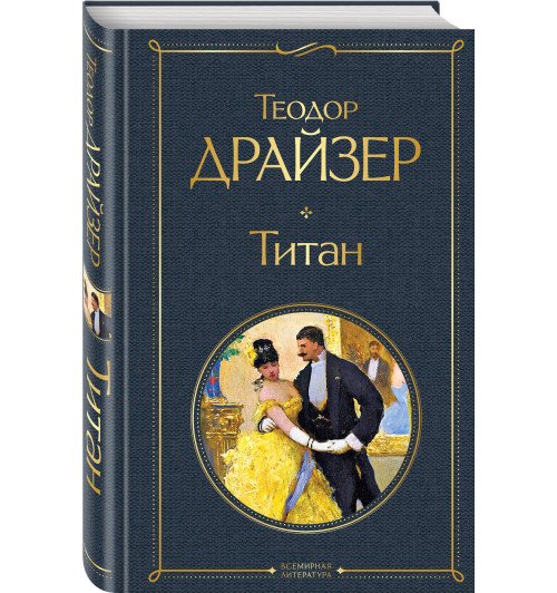 Драйзер Теодор: Титан