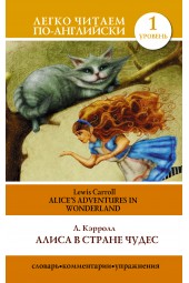 Кэрролл Льюис: Алиса в стране чудес=Alice's Adventures in Wonderland
