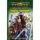 Шелонин Олег Александрович: Каботажный крейсер. Корабль призраков