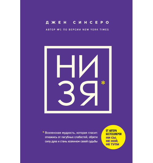 Синсеро Джен: НИ ЗЯ. Откажись от пагубных слабостей, обрети силу духа и стань хозяином своей судьбы -1