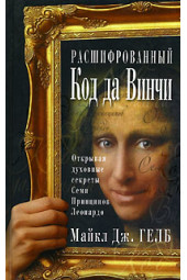 Расшифрованный код да Винчи. Открывая духовные секреты Семи Принципов Леонардо