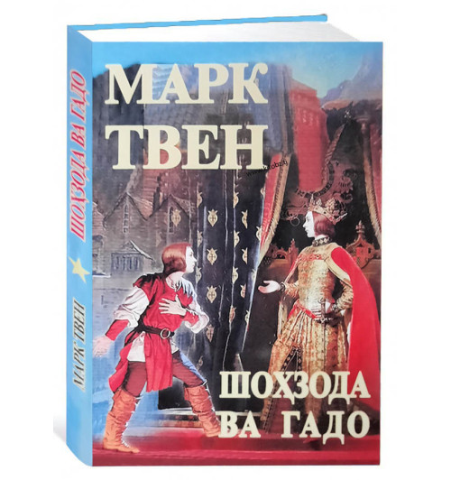 Марк Твен: Шоҳзода ва гадо (М)