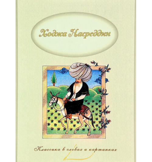 "Классика в словах и картинках. Зарубежная литература" (набор из 9 книг)-3