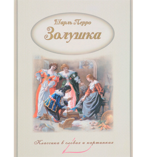 "Классика в словах и картинках. Зарубежная литература" (набор из 9 книг)-8