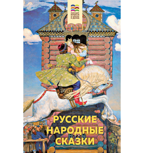 Русские народные сказки-1